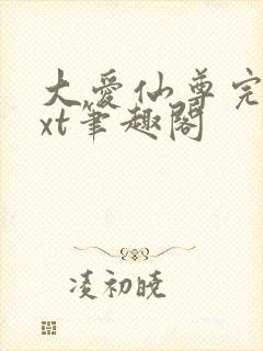 大爱仙尊完结txt笔趣阁