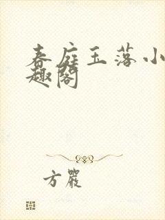 春庭玉落小说笔趣阁