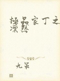 极品家丁之绿意凛然