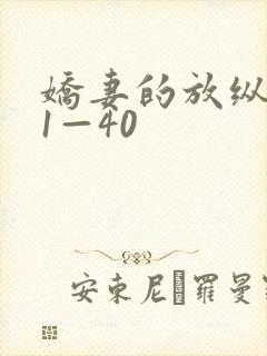 娇妻的放纵交换1—40