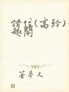 错位(高干)笔趣阁