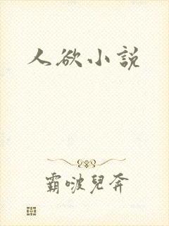 人欲小说