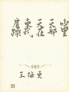 房东天天吃我奶躁我在哪里看