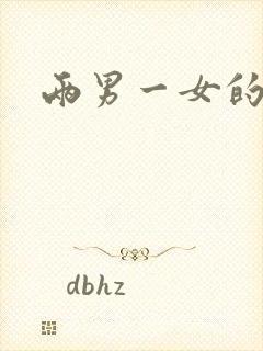 两男一女的小说