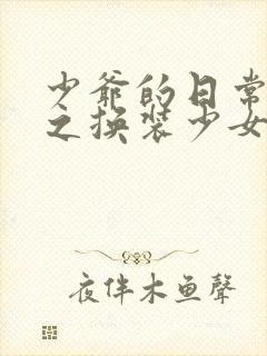 少爷的日常生活之换装少女