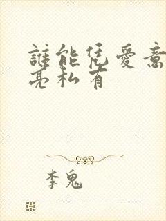 谁能凭爱意将月亮私有