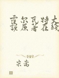 霍尔瓦特大街小说原著在线阅读