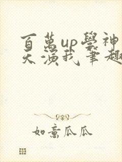 百万up学神天天演我笔趣阁