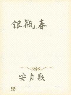 银瓶春