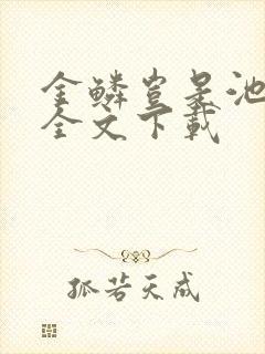 金鳞岂是池中物全文下载