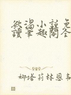 欲渴小说免费阅读笔趣阁全文