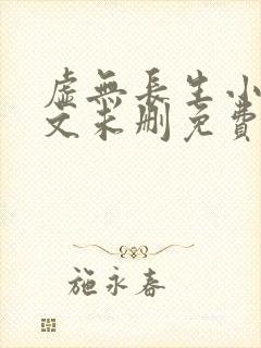 虚无长生小说全文未删免费txt