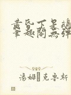 黄昏下是鹅po笔趣阁无弹窗