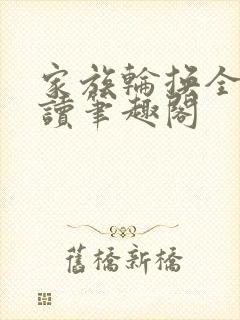 家族轮换全文阅读笔趣阁