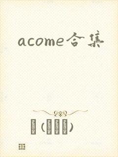 acome合集