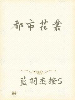 都市花丛