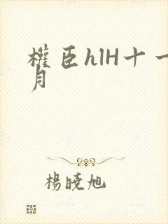 权臣hlH十一月