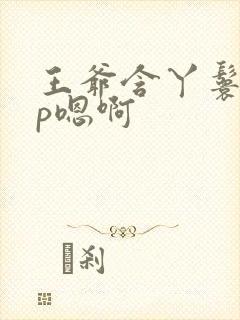 王爷含丫鬟乳3p嗯啊