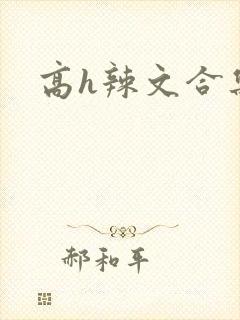 高h辣文合集