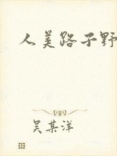 人美路子野