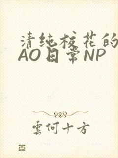 清纯校花的被CAO日常NP