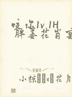 咬你1v 1H 胖姜花肖宴