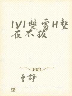 1V1双处H整夜不拔