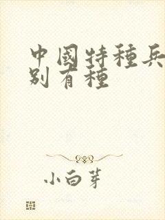 中国特种兵之特别有种