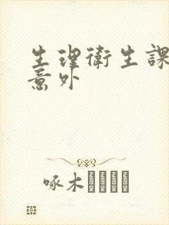 生理卫生课上的意外