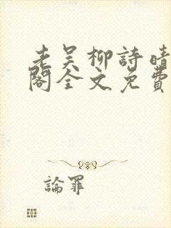 老吴柳诗晴笔趣阁全文免费阅读