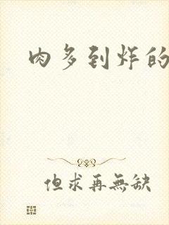 肉多到炸的古代