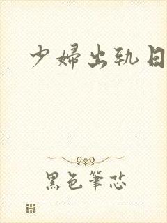 少妇出轨日记