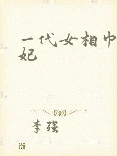 一代女相巾帼王妃