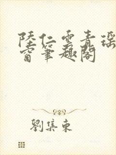 陆仁云青瑶无弹窗笔趣阁