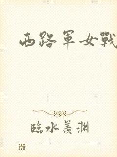 西路军女战士