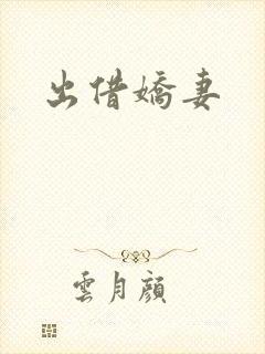 出借娇妻