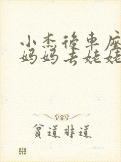 小杰后车座抱着妈妈去姥姥家搬家