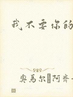 我不要你的承诺