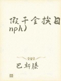 假千金挨日记(nph)