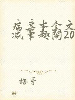 病案本全文未删减笔趣阁20万字