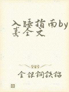 入睡指南by栗熹全文