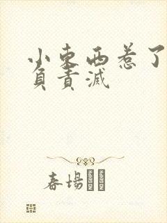 小东西惹了火要负责灭