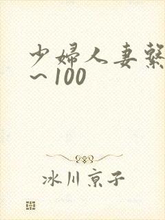 少妇人妻系列1～100
