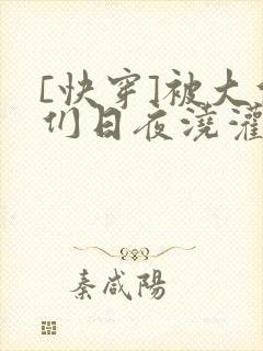 [快穿]被大佬们日夜浇灌