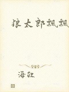 狼太郎飘飘欲仙