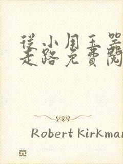 从小用玉器滋养走路免费阅读