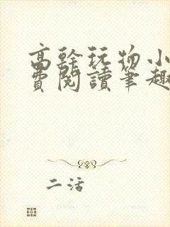 高干玩物小说免费阅读笔趣阁