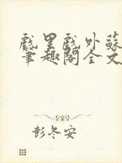 戏里戏外苏玛丽笔趣阁全文免费阅读林栀