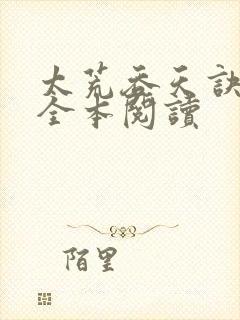 太荒吞天诀免费全本阅读