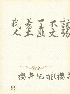 我惹了不该惹的人土匪文弱书生